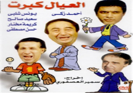 el3eyal kebret